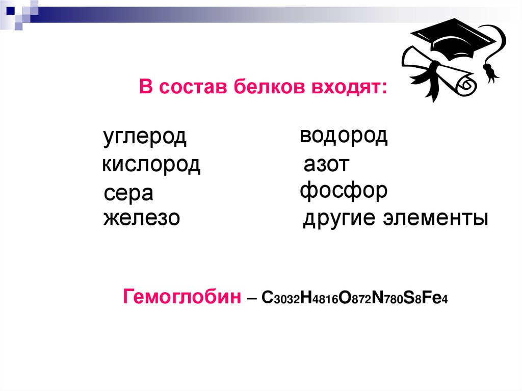 Фосфор сера. В состав белков входят элементы. Углерод, кислород, водород, азот, сера, фосфор, железо.. Водород фосфор кислород. Фосфор в составе белка.