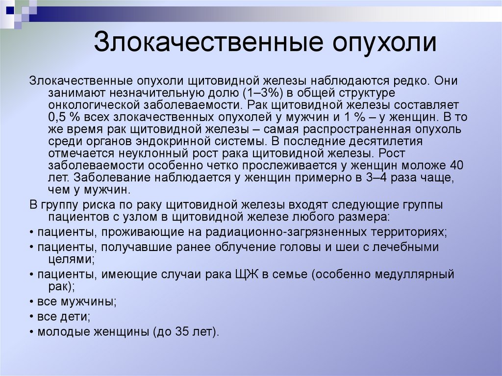 Злокачественные опухоли щитовидной железы презентация