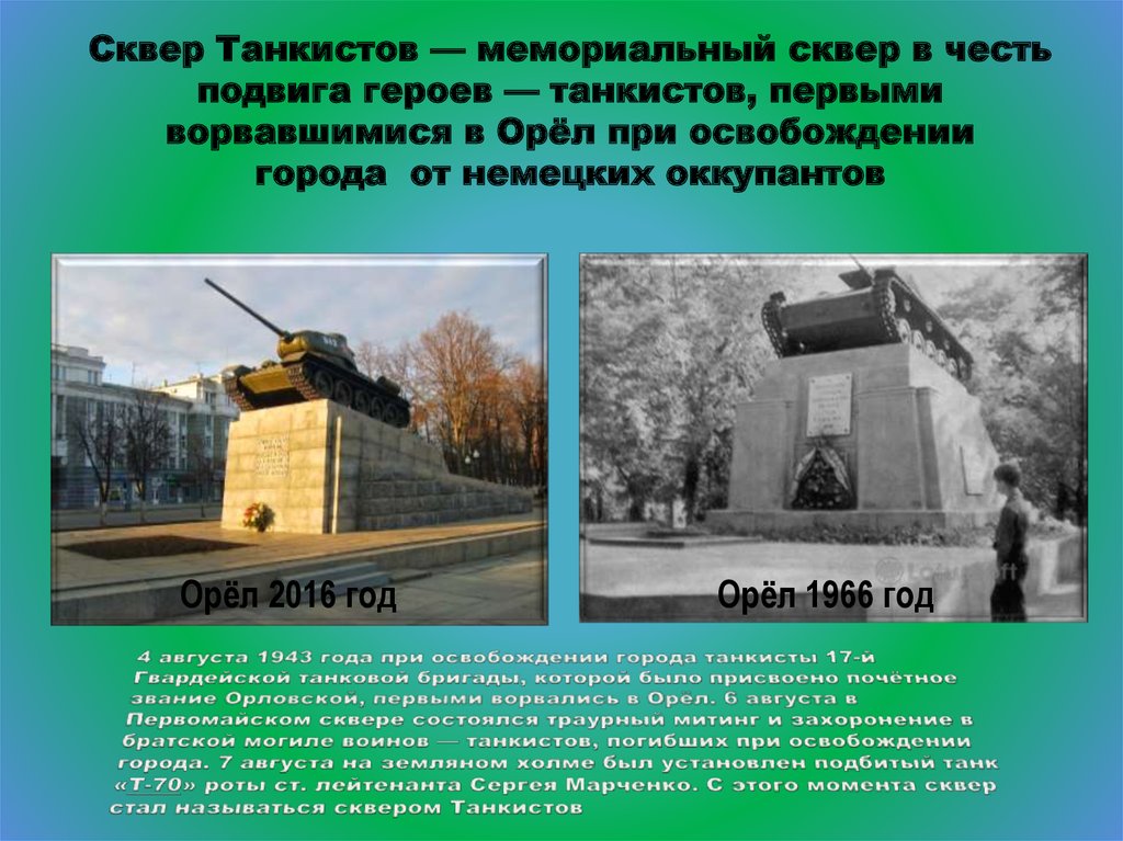 Проект о городе орел