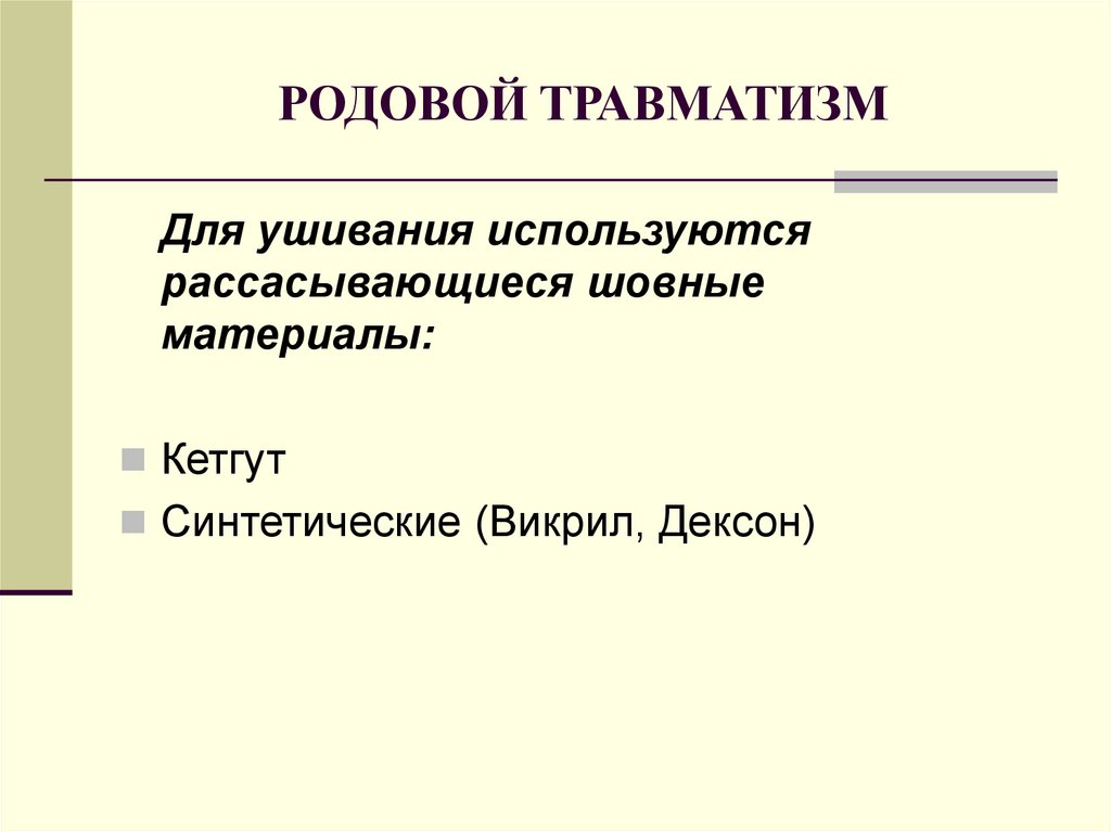 Травматизм в акушерстве презентация