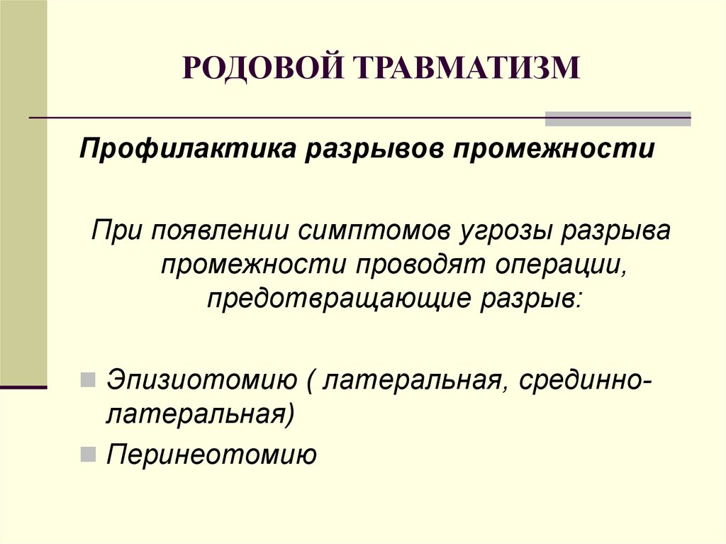 Травматизм в акушерстве презентация