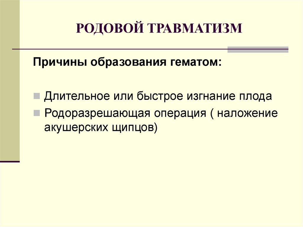 Формирование гематомы. Причины родового травматизма. Родовой травматизм плода. Родовые травмы презентация. Причины родовых травм.