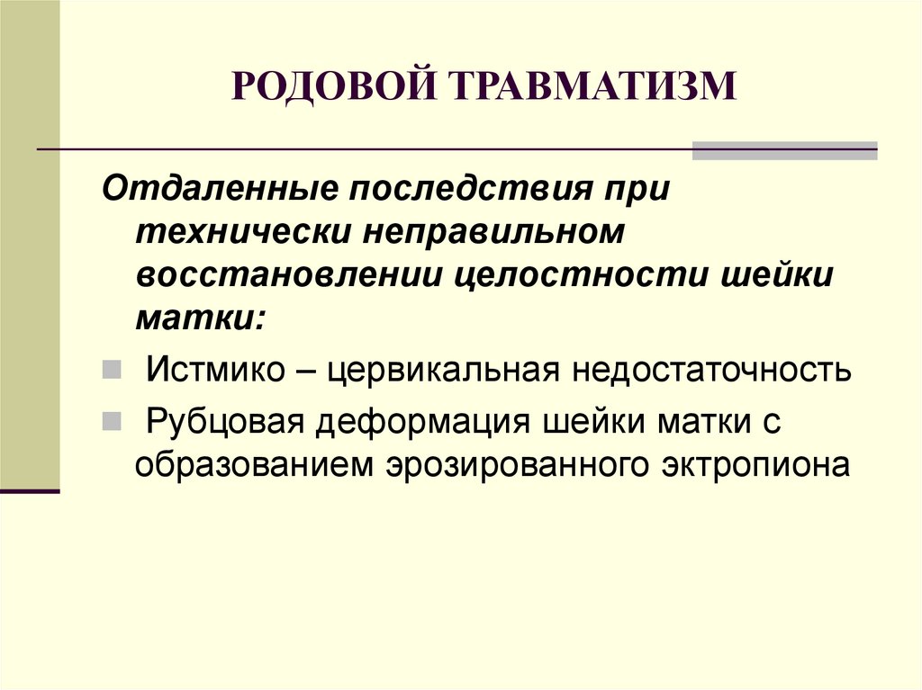 Восстановление целостности. Акушерский травматизм. Осложнения родового травматизма. Родовой травматизм осложнения. Акушерский травматизм осложнения.