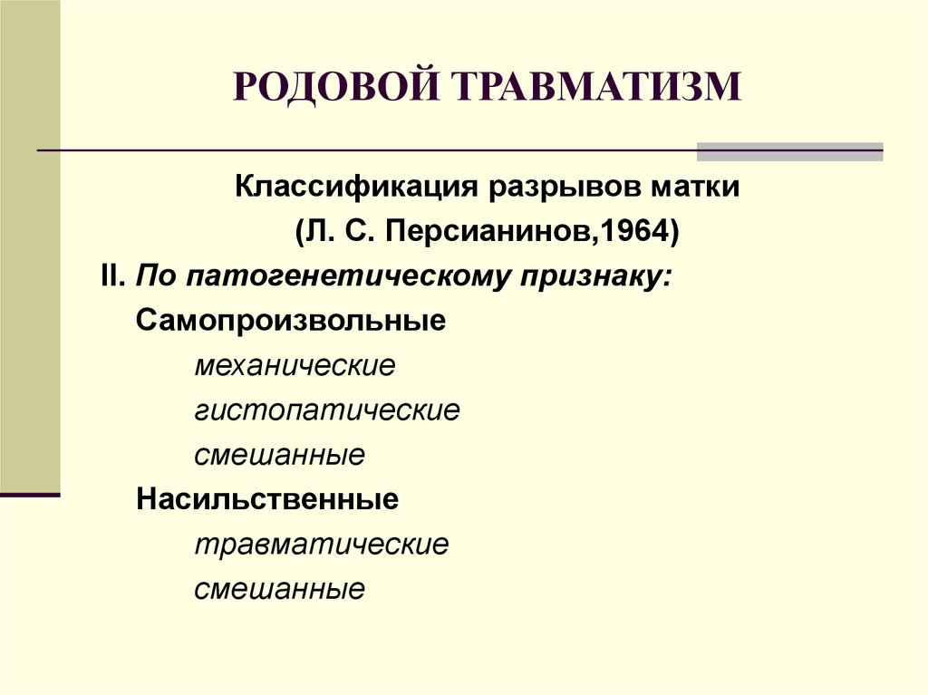 Травматизм в акушерстве презентация