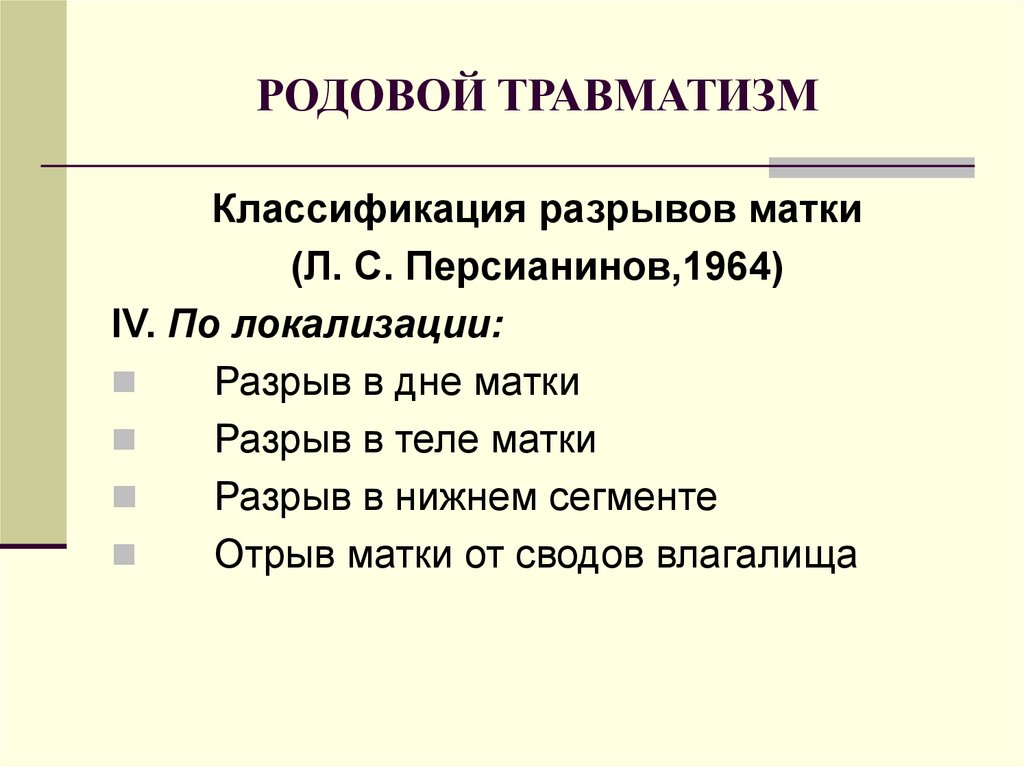 Травматизм в акушерстве презентация