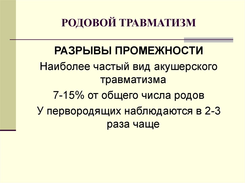 Травматизм в акушерстве презентация