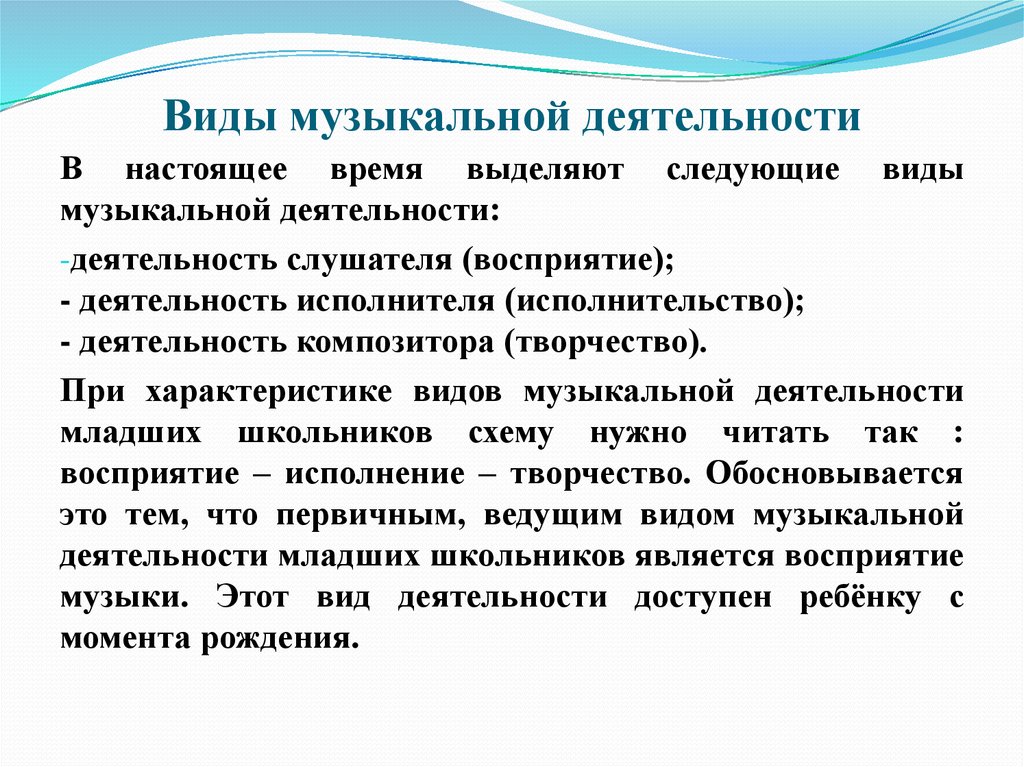 Деятельность исполнителей. Виды музыкального исполнительства. Видом музыкальной деятельности является …. Виды музыкальной деятельности младших школьников. Исполнительство как вид детской музыкальной деятельности.