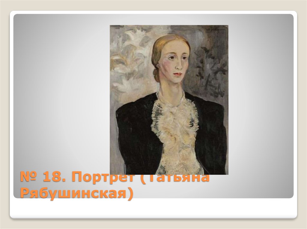 Здесь можно увидеть портрет татьяны федоровой. Портрет Рябушинской.