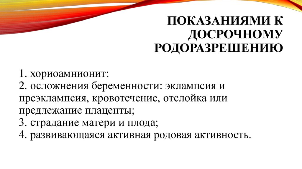 Хориоамнионит. Показания к досрочному родоразрешению. Досрочного родоразрешения.. Хориоамнионит презентация. Преэклампсия показания к досрочному родоразрешению.