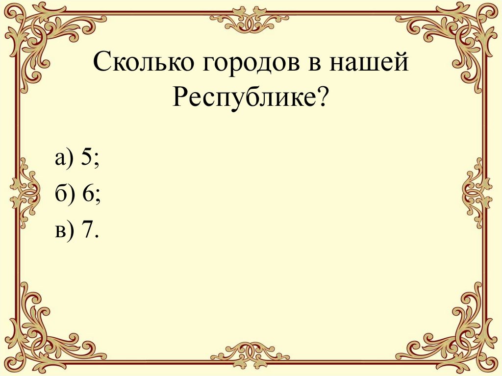 Какова г. Сколько в нашем городе. Сколько сколько городов на а. Сколько г. Сколько городов в нашей Республике ответ.