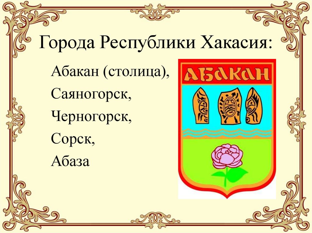 Презентация город абакан