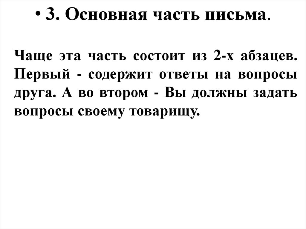 3. Основная часть письма.