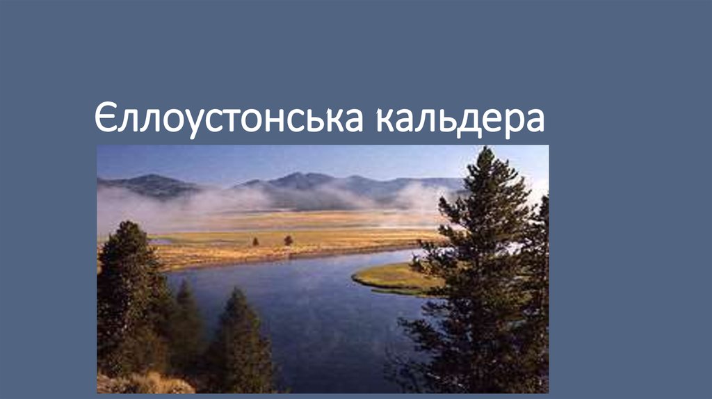 Кальдера долини Лонг 