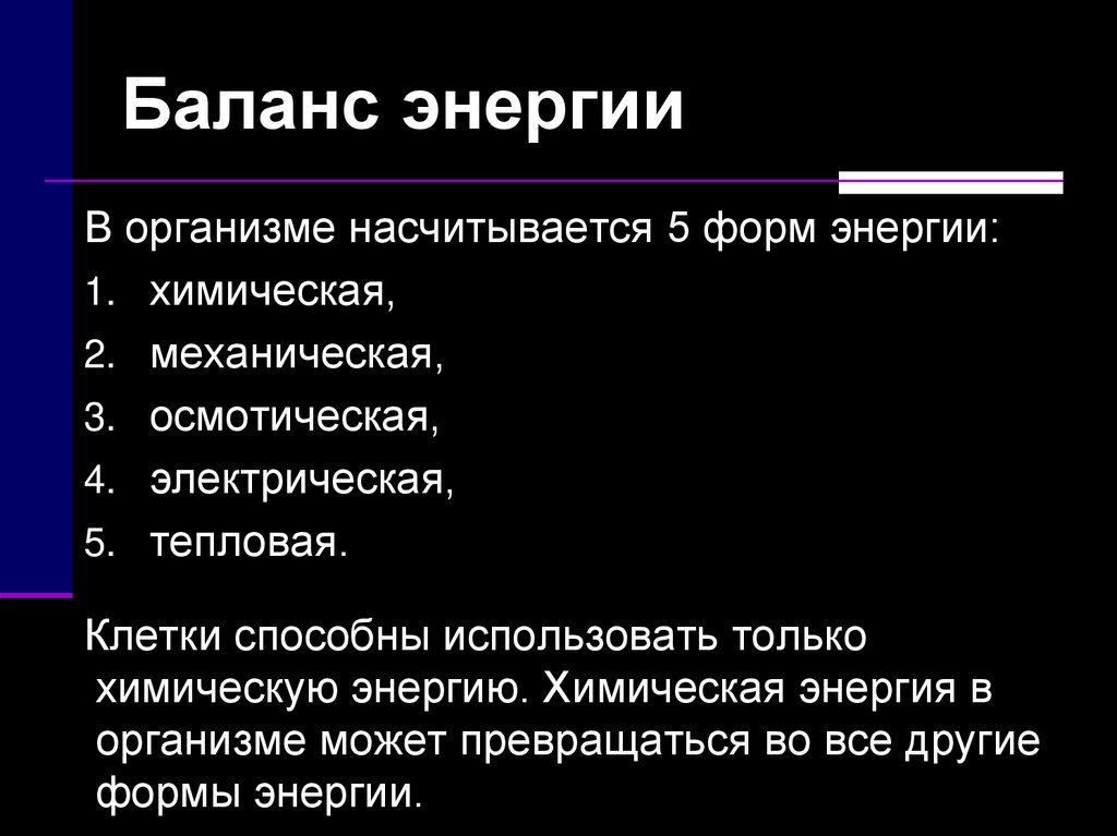 Баланс энергии. Баланс энергии в организме. Баланс энергии в животном организме. Баланс энергии выстрела. Баланс энергии поел=потратил.