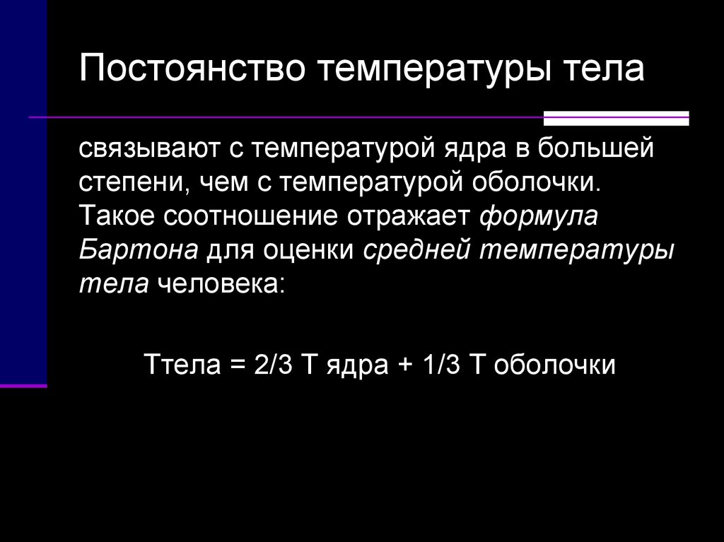 Температура тела и вещества. Постоянство температуры тела. Что поддерживает постоянную температуру тела. Значение постоянства температуры тела. Постоянство температуры тела человека зависит от.