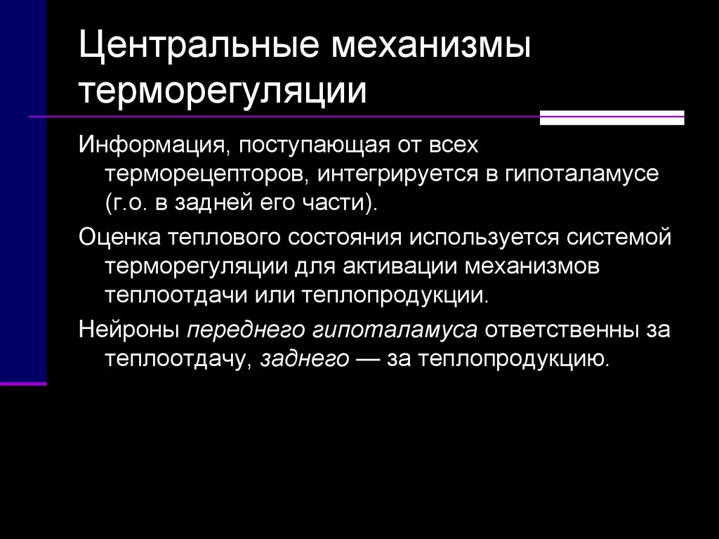 Центр терморегуляции находится в отделе. Центральные механизмы терморегуляции. Периферические и центральные механизмы терморегуляции. Нарушение процессов терморегуляции. Основные механизмы теплорегуляции у человека это.