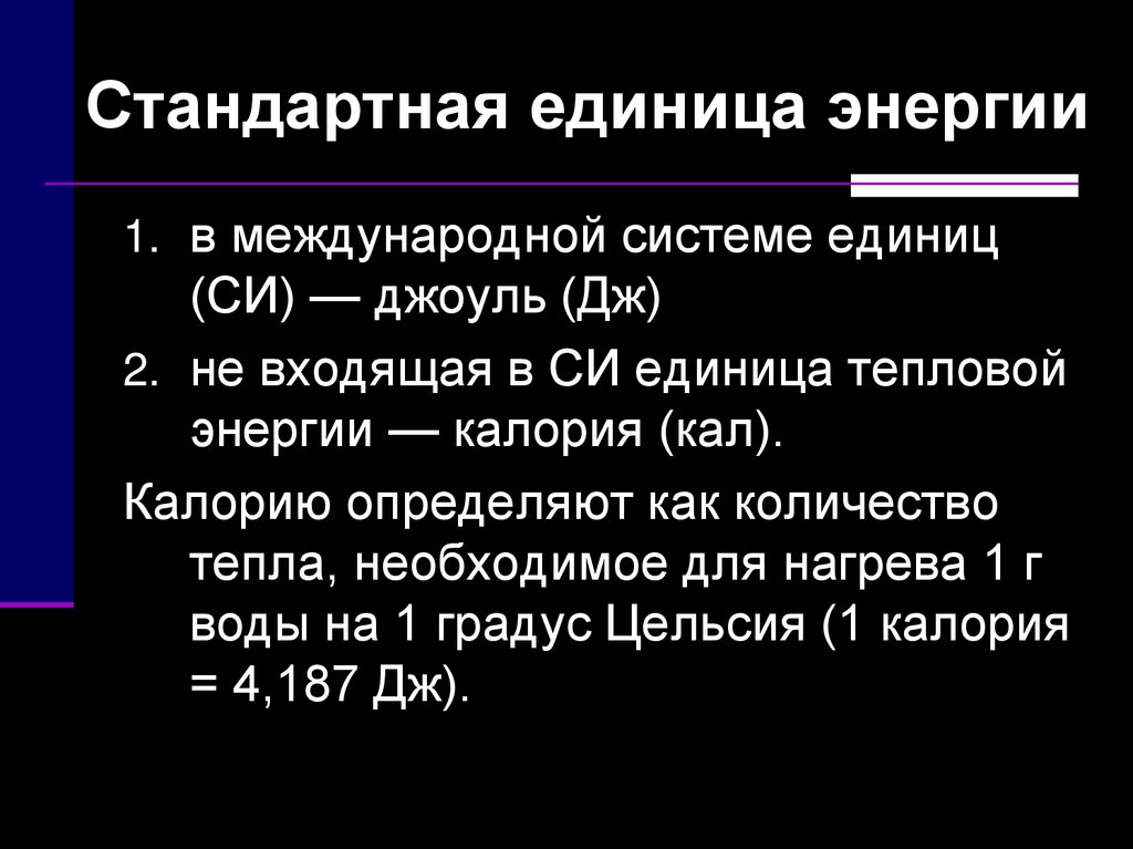 Почему единицы энергии и работы одинаковы. Единица энергии. Единица мощности в международной системе единиц. Единица энергии в си.