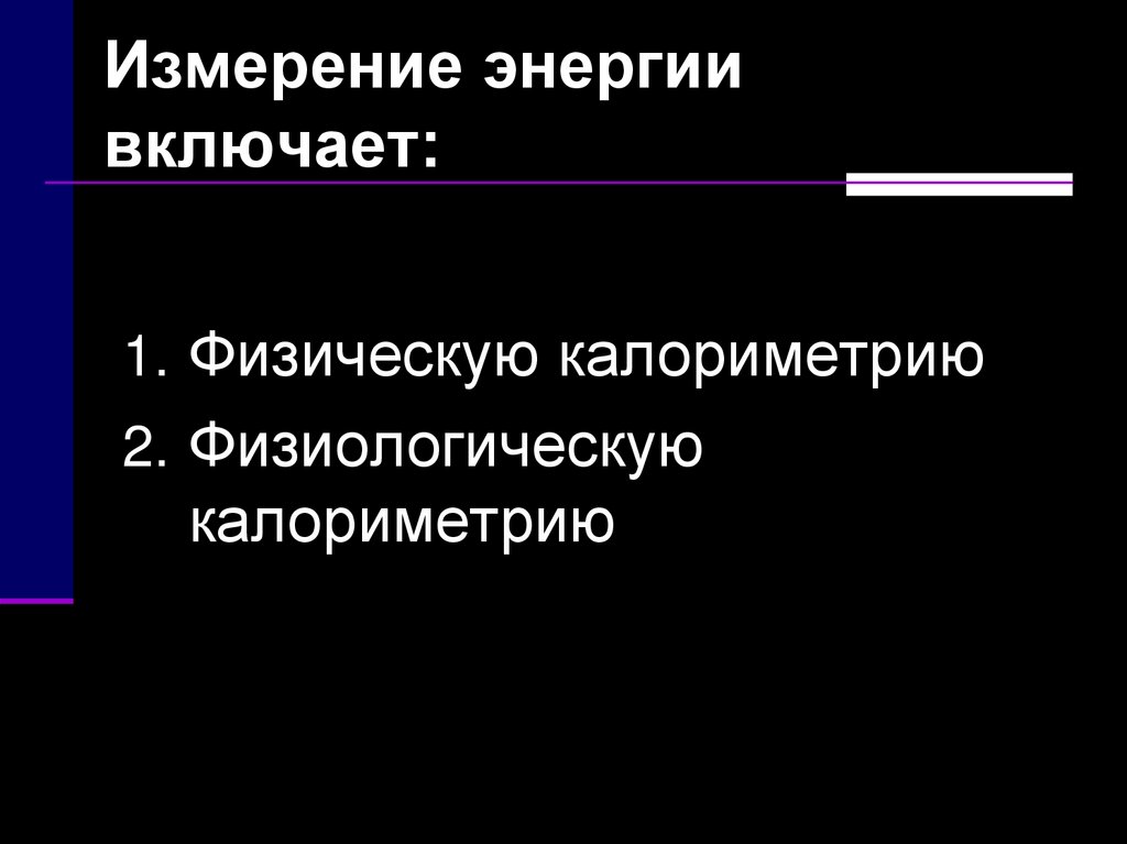 Включи физика. Измерение энергии. Калориметрия физическая и физиологическая. Обмен веществ и энергии терморегуляция. Энергетика что включает.