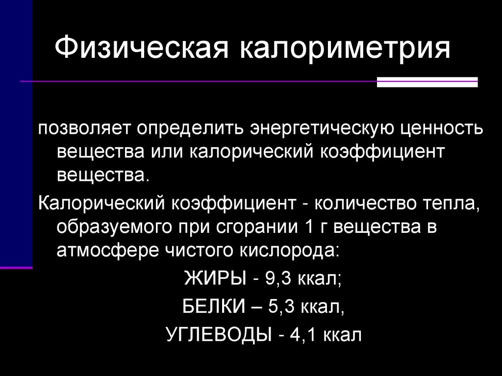 Коэффициент обмена веществ. Физическая калориметрия. Физиологическая калориметрия. Биокалориметрия физиология. Калориметрия физиология.