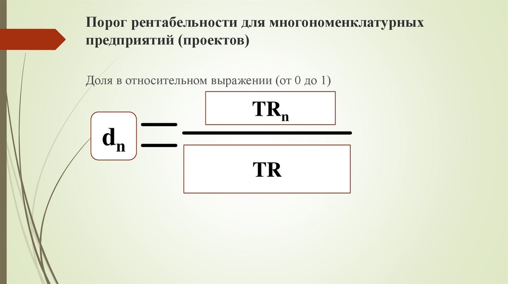 Порог рентабельности продаж. Порог рентабельности формула. Как найти порог рентабельности предприятия. Порог рентабельности проекта. Порог рентабельности мед организации.