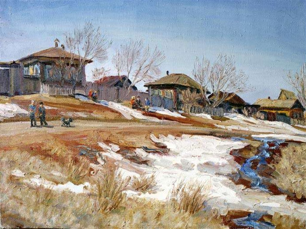 Начало весны в деревне. Травников художник Курган картины.