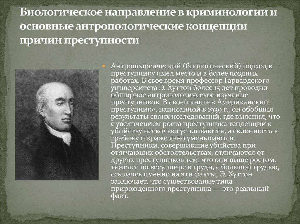 Биологическое направление. Антропологическое направление в криминологии Ломброзо. Биологическое направление в криминологии. Антропологическая теория криминологии. Основоположник антропологического направления в криминологии.