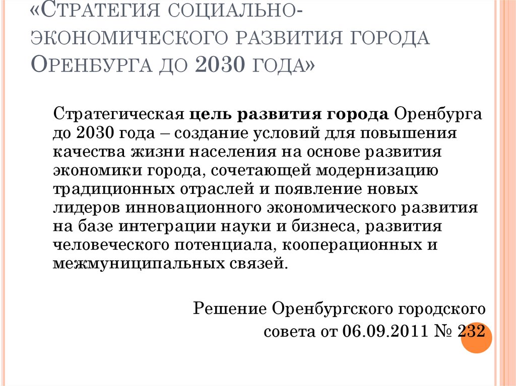 «Стратегия социально-экономического развития города Оренбурга до 2030 года»