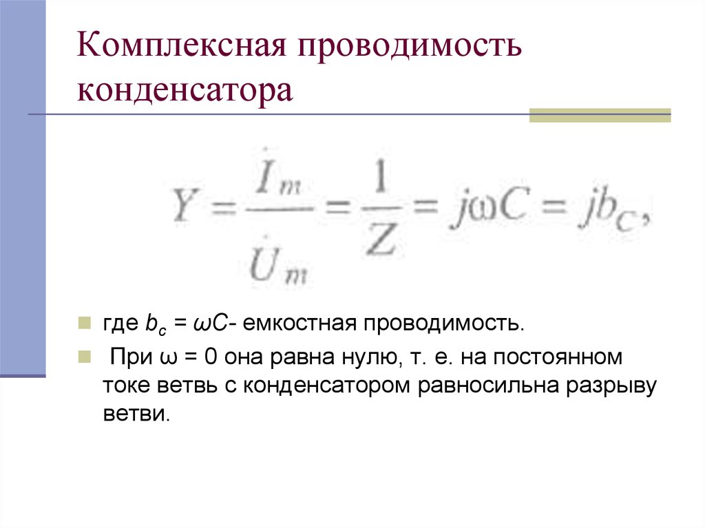 Проводимость. Комплексная проводимость конденсатора формула. Комплексная проводимость индуктивности. Реактивная проводимость конденсатора формула. Комплексная входная проводимость цепи.