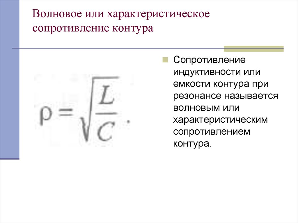 Сопротивление контура равно. Характеристическое сопротивление контура. Характеристическое сопротивление последовательного контура. Определить волновое сопротивление контура. Формула определения волнового сопротивления.