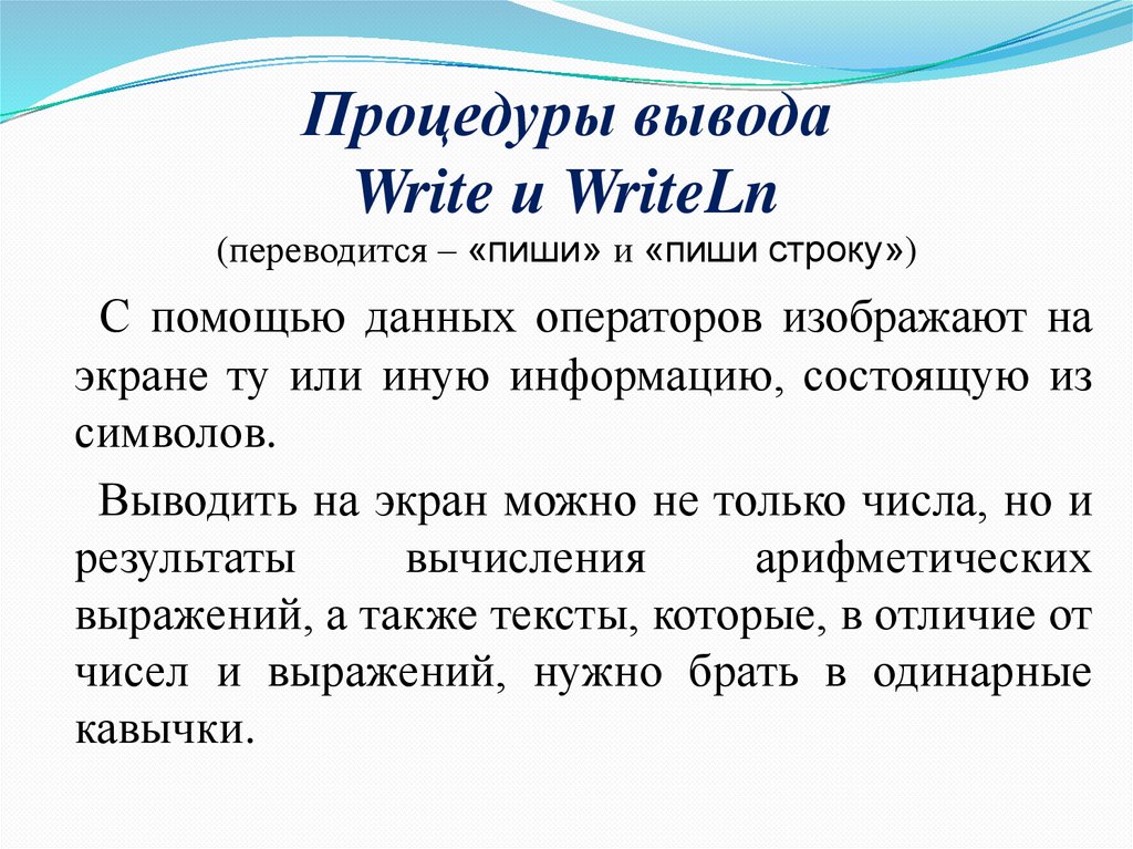 Как переводится written. Вывод процедуры в Паскале. Процедура вывода в Pascal. Разница между write и writeln. Вывод по теме программирование.