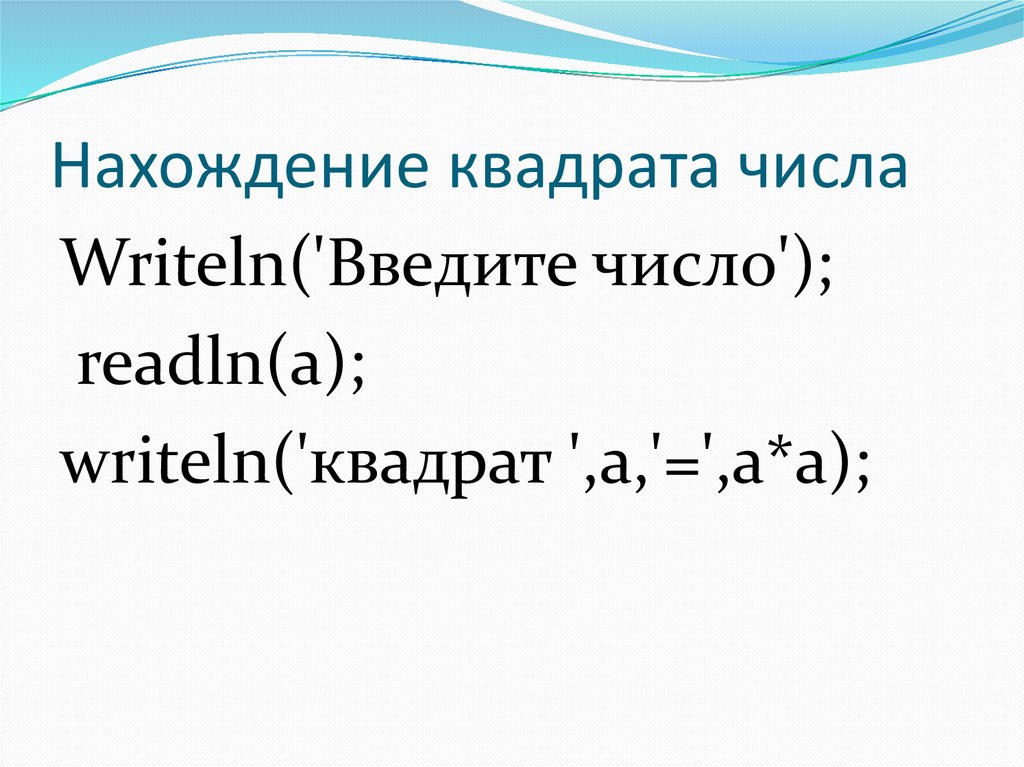 Нахождение квадратного. Нахождение квадрата числа. Программа для нахождения квадрата числа.