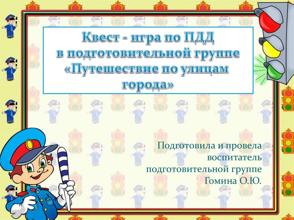 Квест игра по ПДД В подготовительной группе. Фон для презентации ПДД. Презентация "путешествие колоска" подготовительная группа. Шаблон для презентации по ПДД.