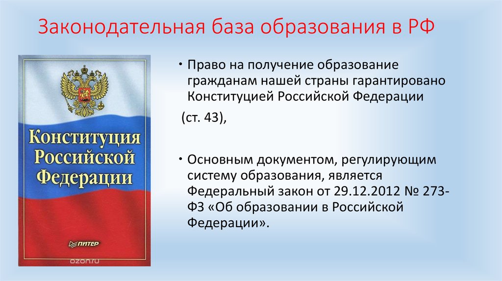 Законодательная база образования в РФ