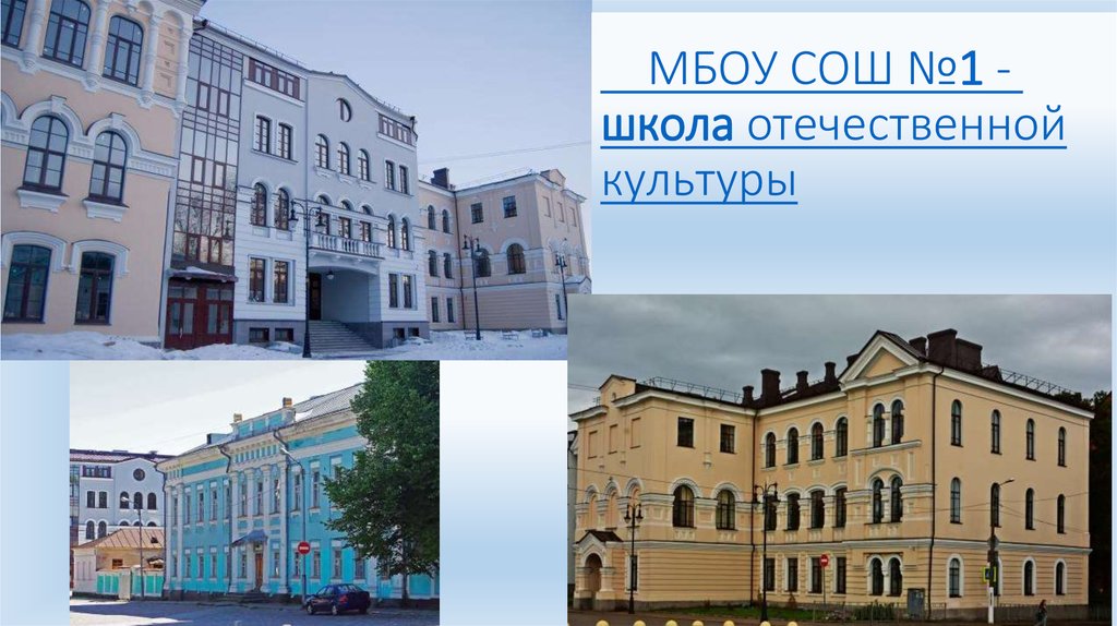 МБОУ СОШ №1 -  школа отечественной культуры