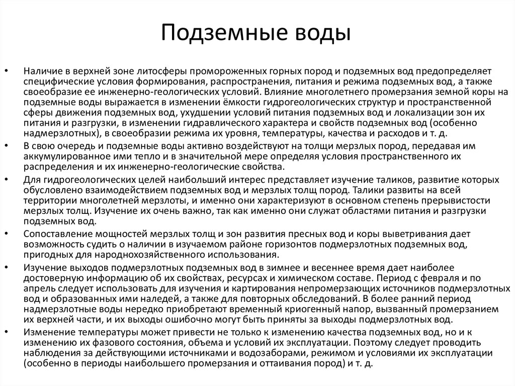 Контрольная работа: Подземные воды зоны многолетней мерзлоты и реки