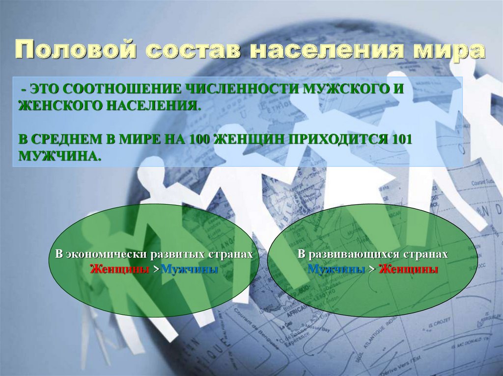 Соотношение мужского и женского населения. Соотношение мужского и женского населения мира. Соотношение мужского и женского населения в мире. Соотношение мужчин и женщин в мире. Половой состав населения мира.