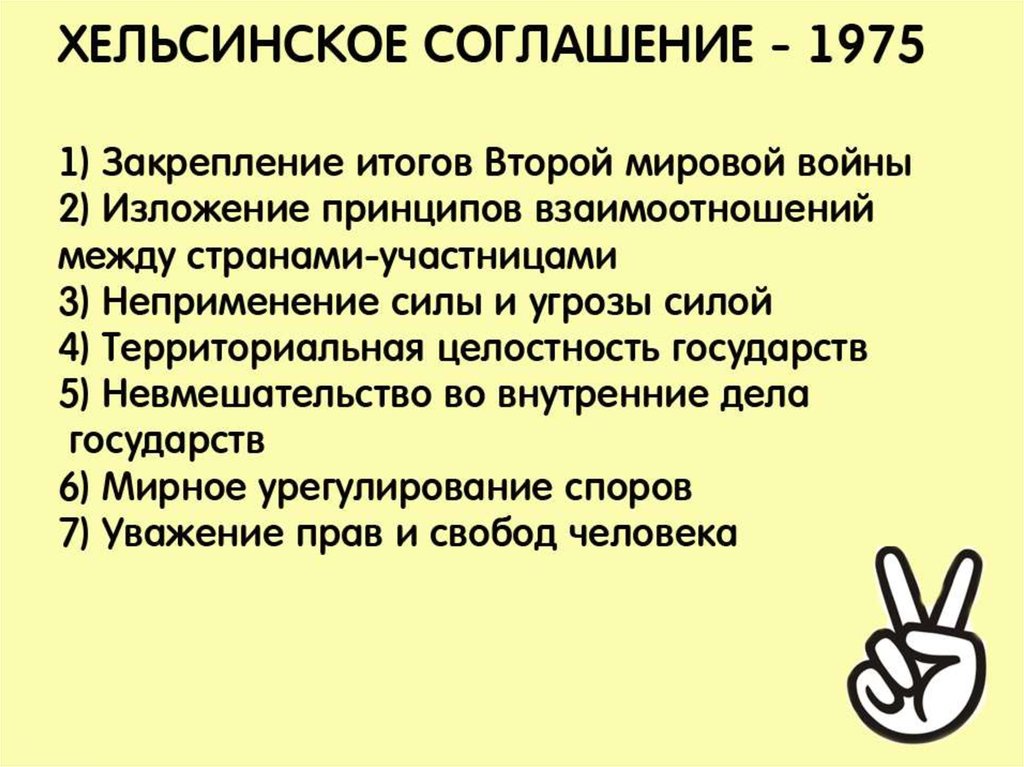 Итоги договора. Хельсинское соглашение. Хельсинские соглашения СССР. Принципы Хельсинского соглашения. Хельсинкские соглашения кратко.