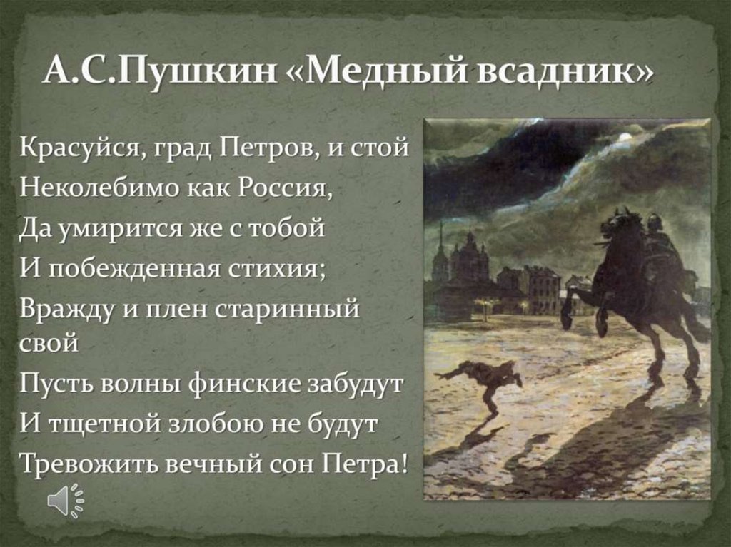 А.С.Пушкин «Медный всадник»