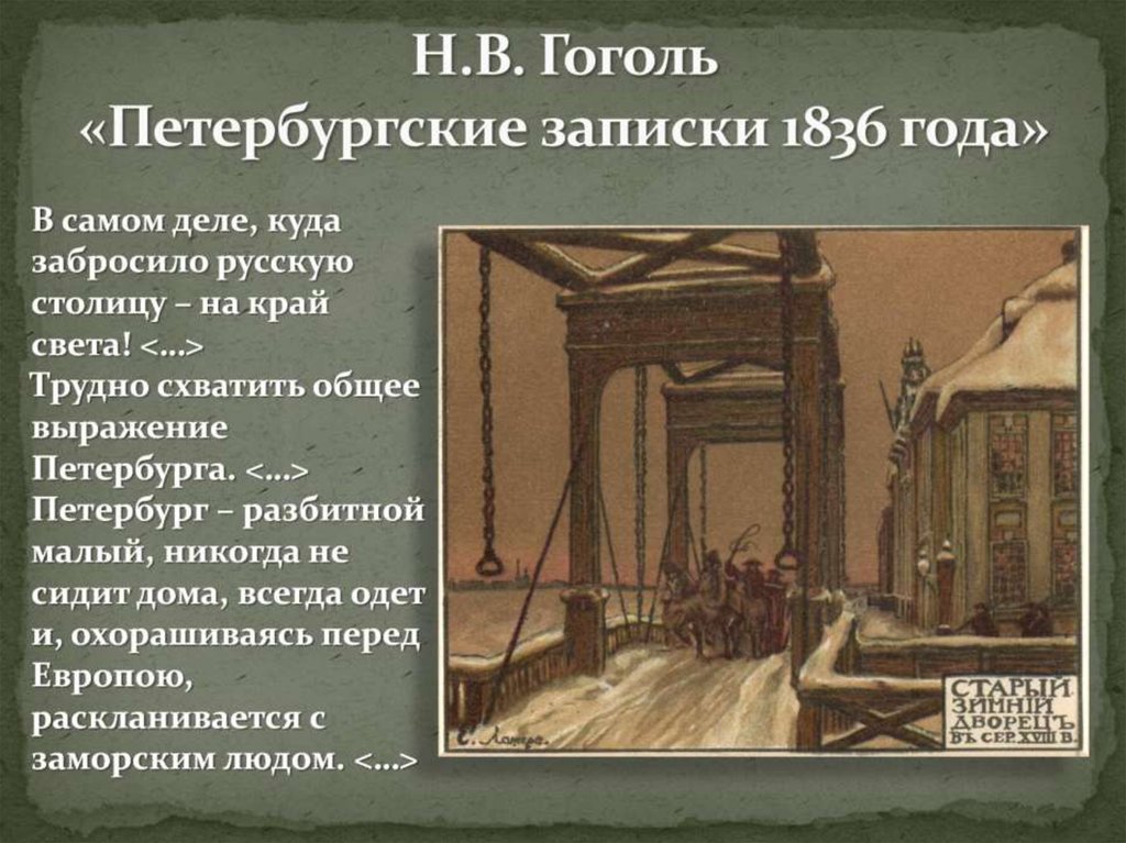 Н.В. Гоголь «Петербургские записки 1836 года»