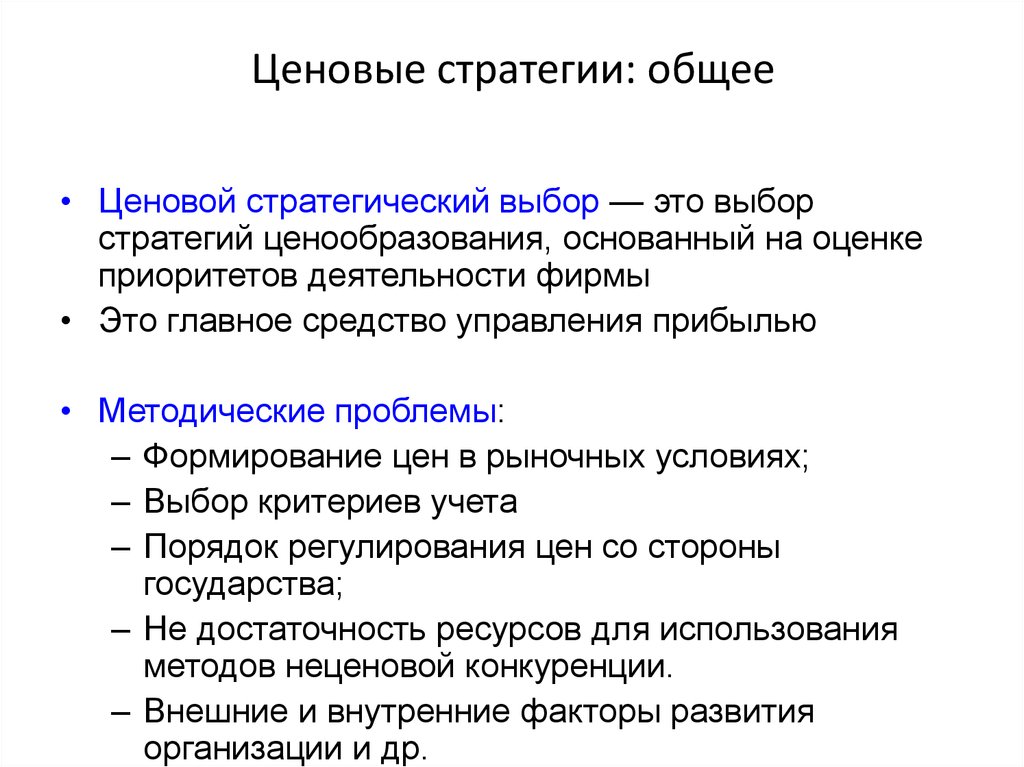 Выбор стратегии достижения. Выбор ценовой стратегии. Выбор приоритетных стратегий маркетинга предприятия.. Выбор ценовой стратегии зависит от:. Стратегия ценового лидера.