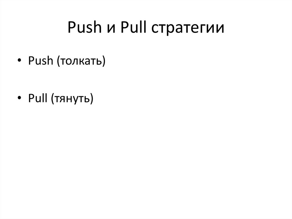 Push и Pull стратегии