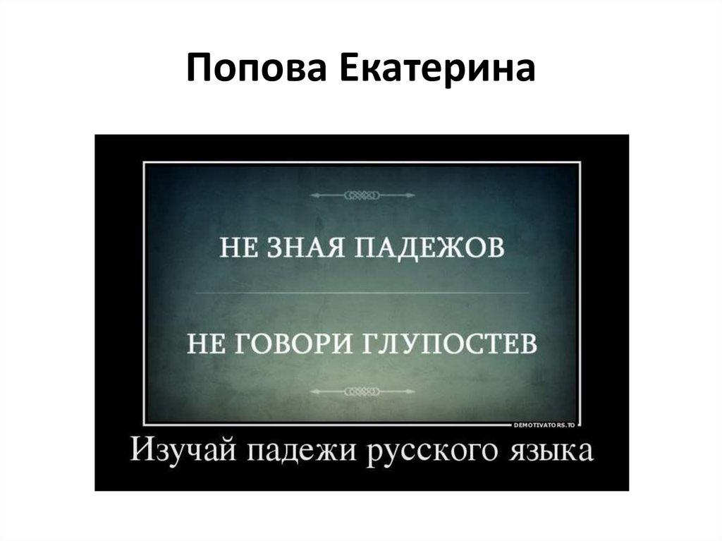 Не зная падежов не говори глупостев картинка