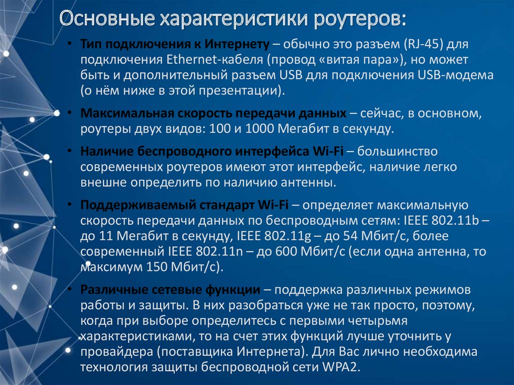 Характеристика интернета. Основные характеристики маршрутизаторов. Маршрутизатор характеристики. Основные параметры маршрутизатора. Технические характеристики роутера.