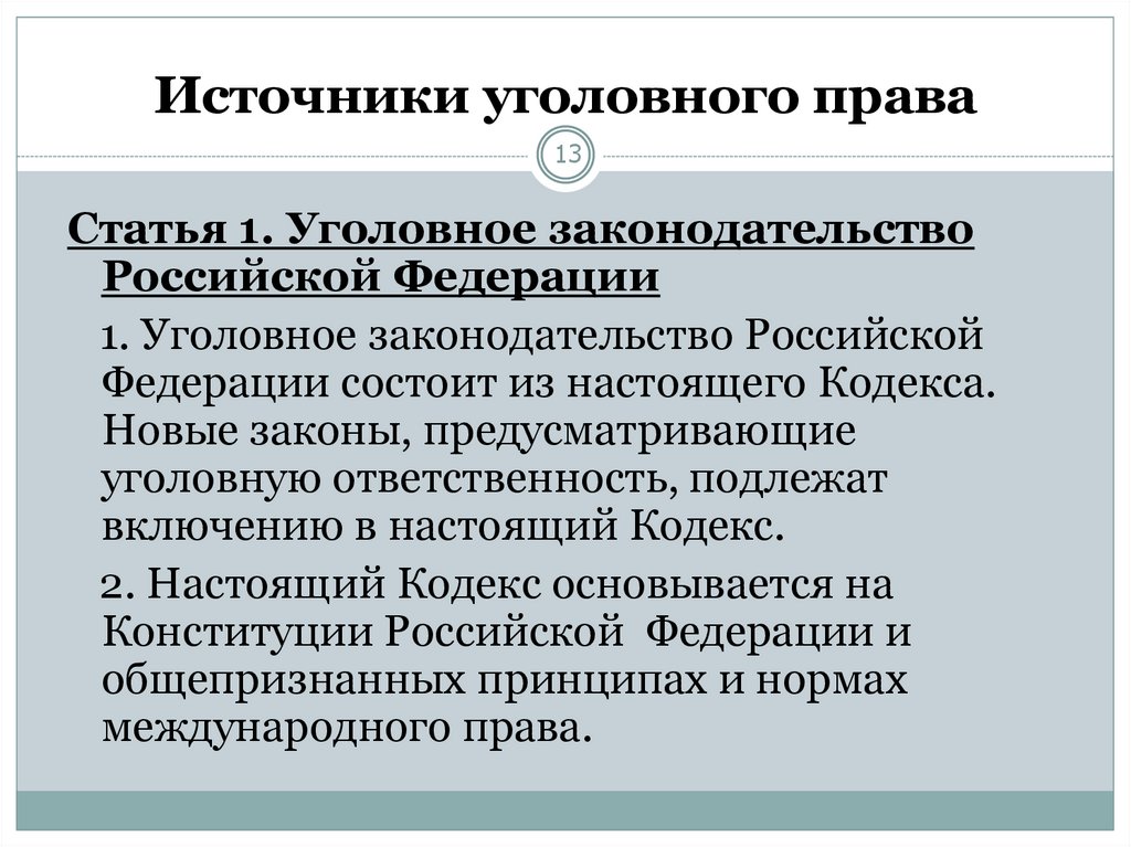 Характеристика уголовного законодательства российской федерации