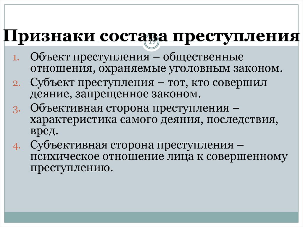 Признаки состава. Объект преступления это общественные отношения. Общественные отношения признак состава преступления. Признаки состава преступления.