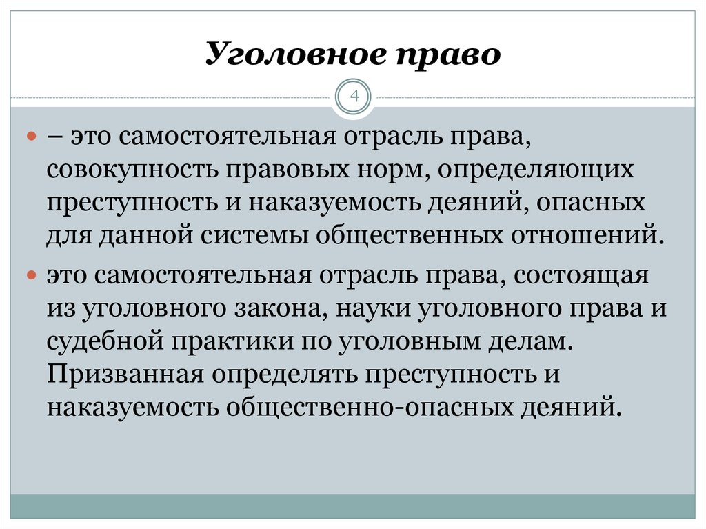 Преступность и наказуемость деяний. Уголовное право это отрасль права. Что регулирует уголовное право. Уголовное право как отрасль законодательства. Уголовное право самостоятельная отрасль.