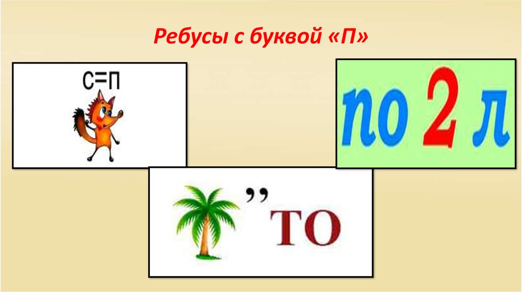 Буква ты презентация