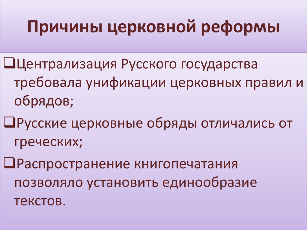 Заполните схему причины церковной реформы последствия церковной реформы