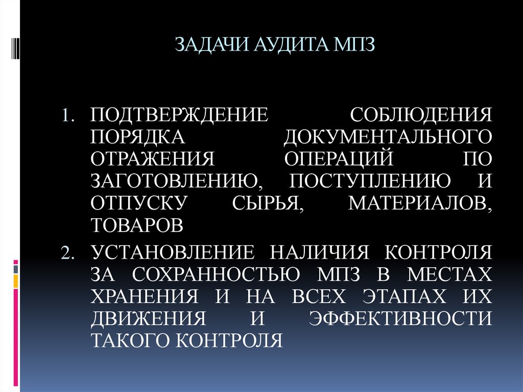 Задачами аудита являются. Основные задачи аудита МПЗ. Задачи аудита материально-производственных запасов. Цель аудита материально-производственных запасов. Задачи материального производства.