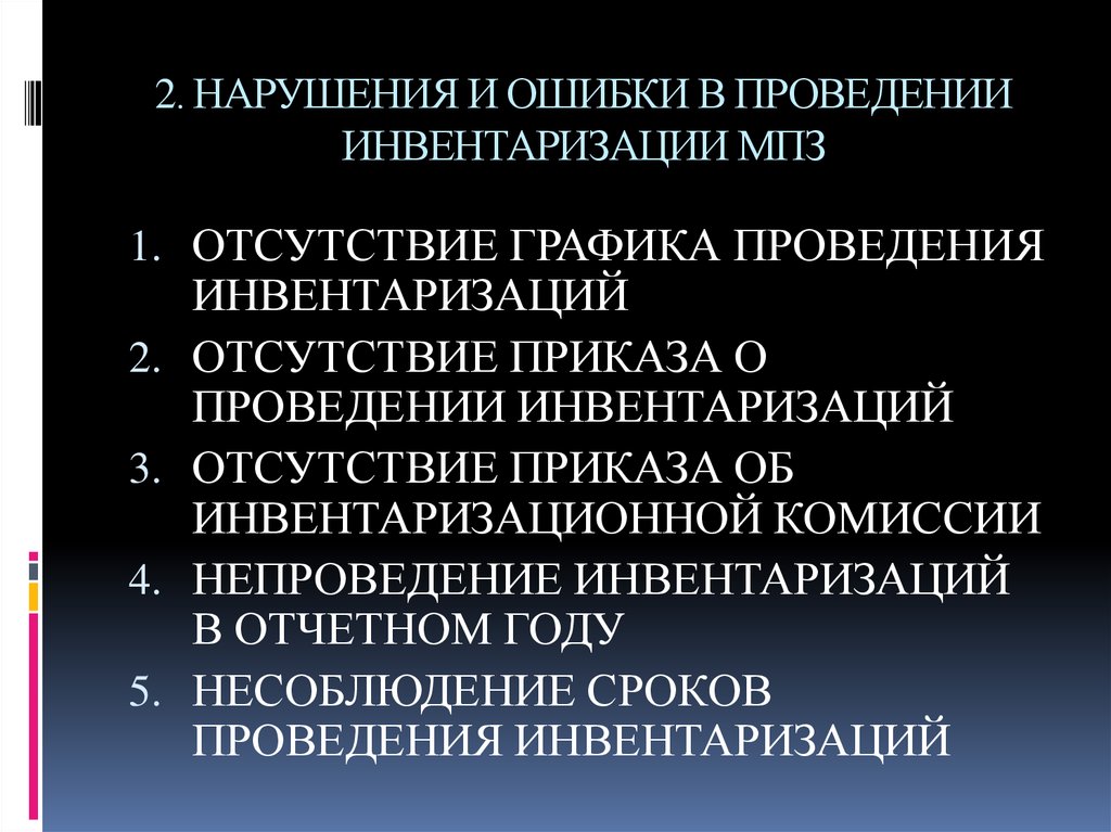 Ошибки организации. Ошибки при инвентаризации. Типичные ошибки организации и проведения инвентаризации. Ошибки при инвентаризации и их последствия. Ошибки при проведении инвентаризации.